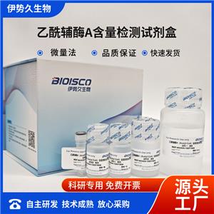 乙酰辅酶A含量检测试剂盒（微量法100T/96S）