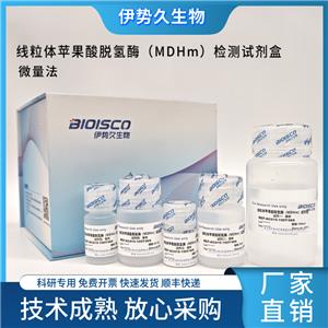 线粒体苹果酸脱氢酶(MDHM)测试盒,Mitochondrial Malate Dehydrogenase (MDHM) Test Kit