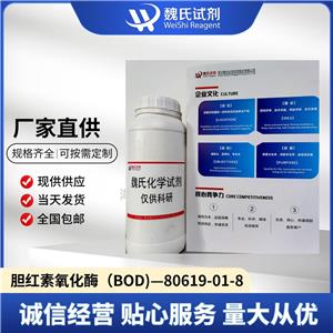 胆红素氧化酶（BOD),BILIRUBIN OXIDASE