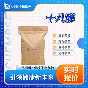 十八醇 112-92-5 脂蜡醇 染料中间体 按需分装