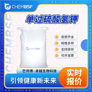 单过硫酸氢钾 10058-23-8 硫磷酸氢钾 多处包装规格