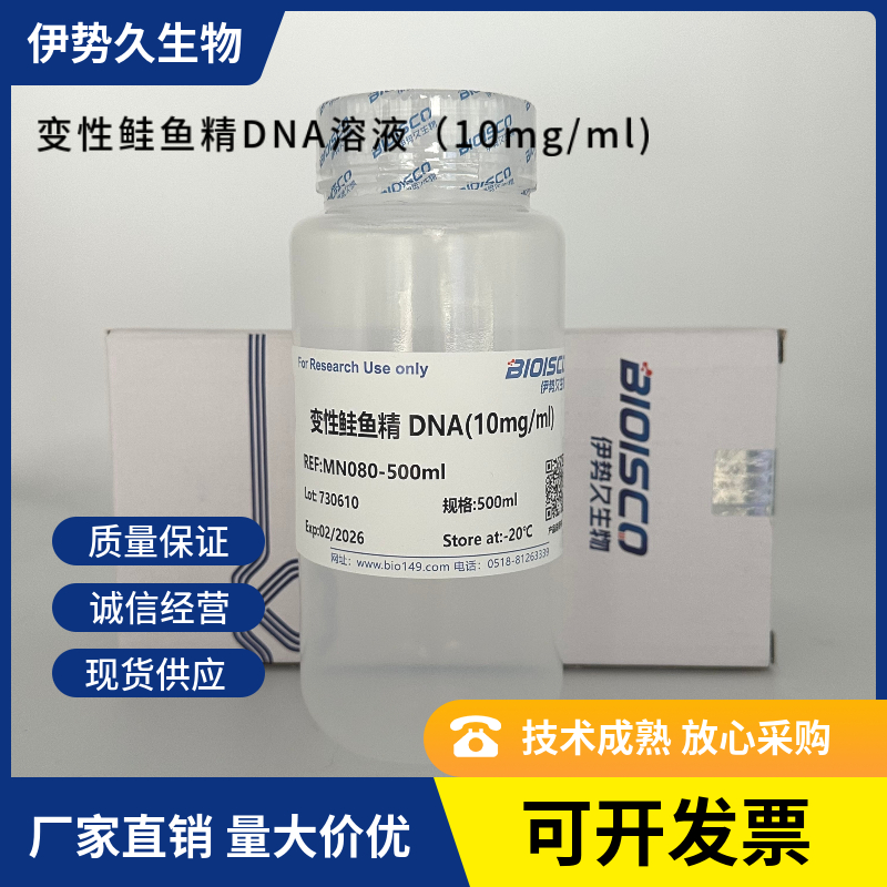 变性鲑鱼精DNA溶液（10mg/ml),Denatured salmon sperm DNA solution (10 mg/ml)