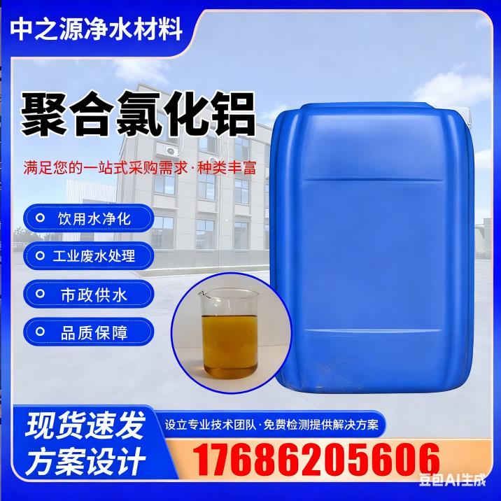 聚合氯化铝,Polyaluminum Chloride