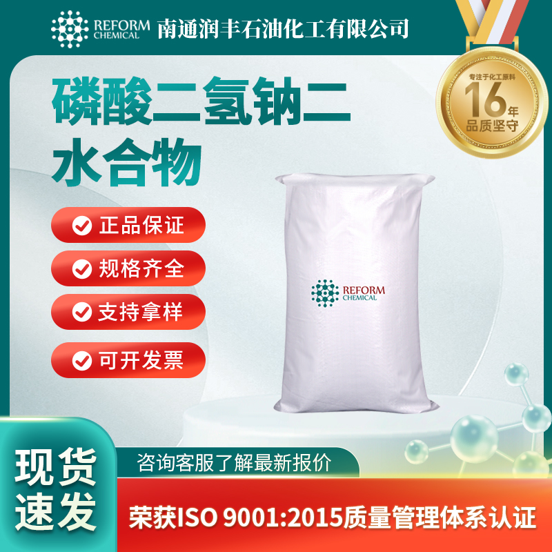 磷酸二氢钠二水合物,Sodium dihydrogen phosphate dihydrate