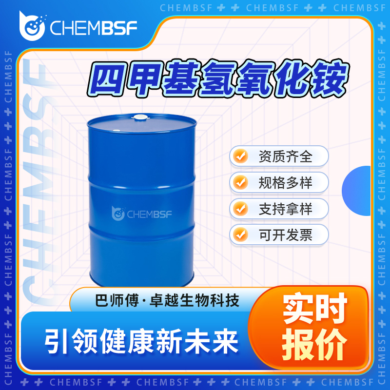 四甲基氢氧化铵,Tetramethylammonium hydroxide