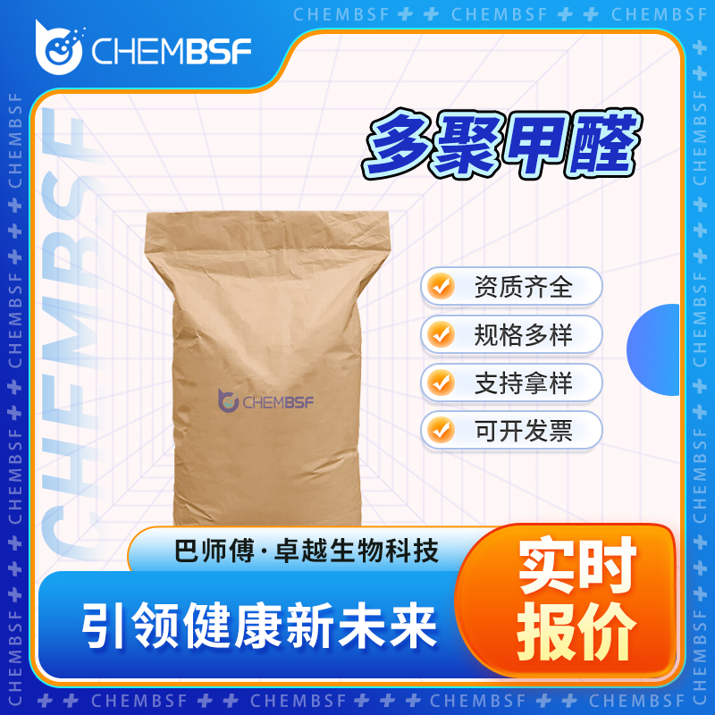 多聚甲醛,Paraformaldehyde