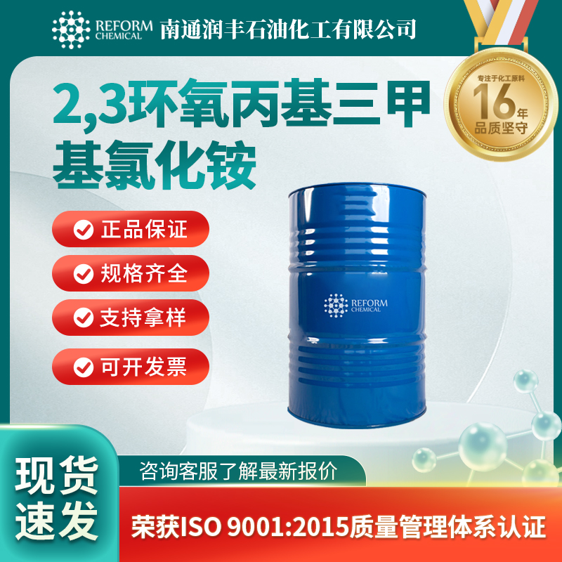 2,3环氧丙基三甲基氯化铵,2,3-Epoxypropyltrimethylammonium chloride