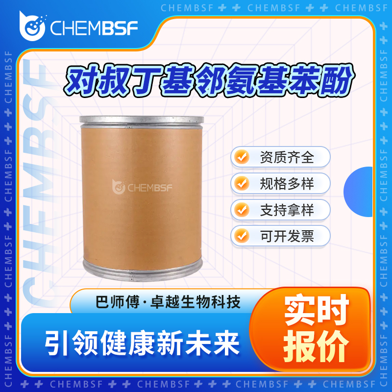 对叔丁基邻氨基苯酚,2-Amino-4-tert-butylphenol