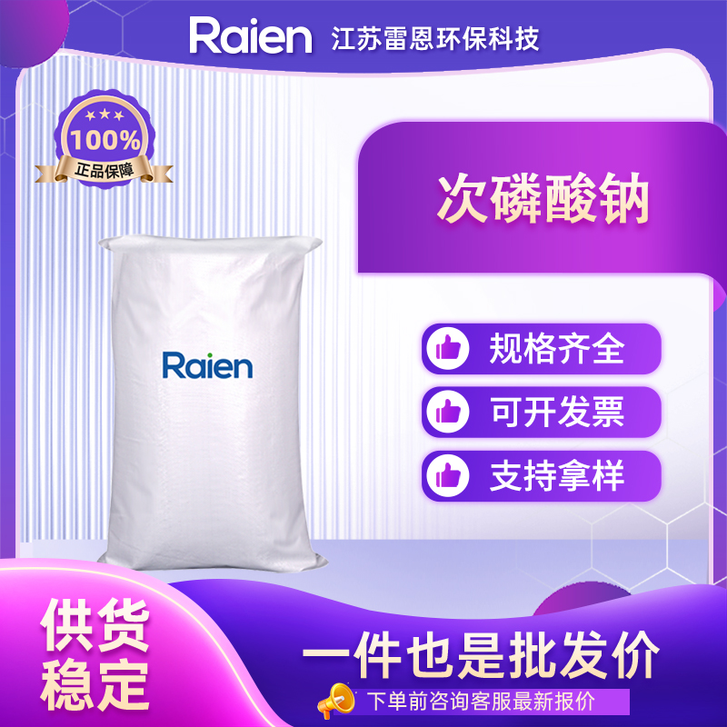 次磷酸钠,Sodium hypophosphite