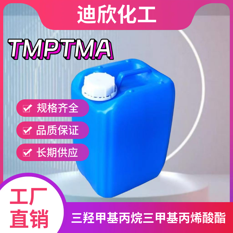 三羟甲基丙烷三甲基丙烯酸酯,Trimethylolpropane trimethacrylate