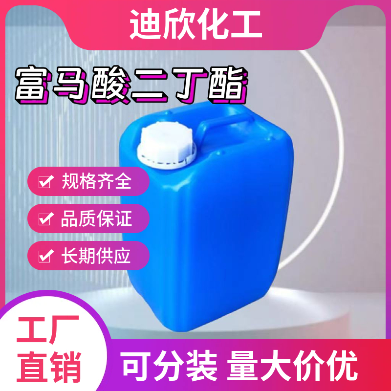 富马酸二丁酯,Dibutyl fumarate