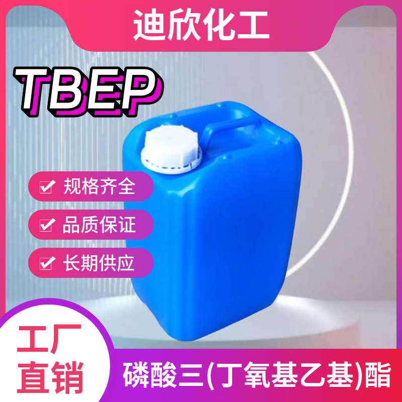 磷酸三(丁氧基乙基)酯TBEP,Tris(2-butoxyethyl) phosphate
