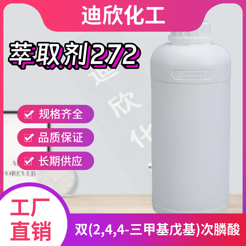 双(2,4,4-三甲基戊基)次膦酸；萃取剂272,DIISOOCTYLPHOSPHINIC ACID