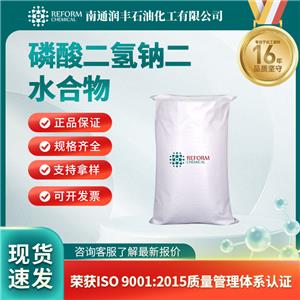 磷酸二氢钠二水合物,Sodium dihydrogen phosphate dihydrate