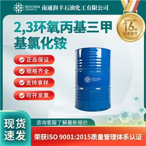 2,3环氧丙基三甲基氯化铵,2,3-Epoxypropyltrimethylammonium chloride