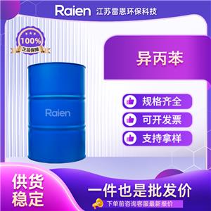异丙苯 98-82-8 有机合成 供货稳定 多规格包装 支持试样 正品