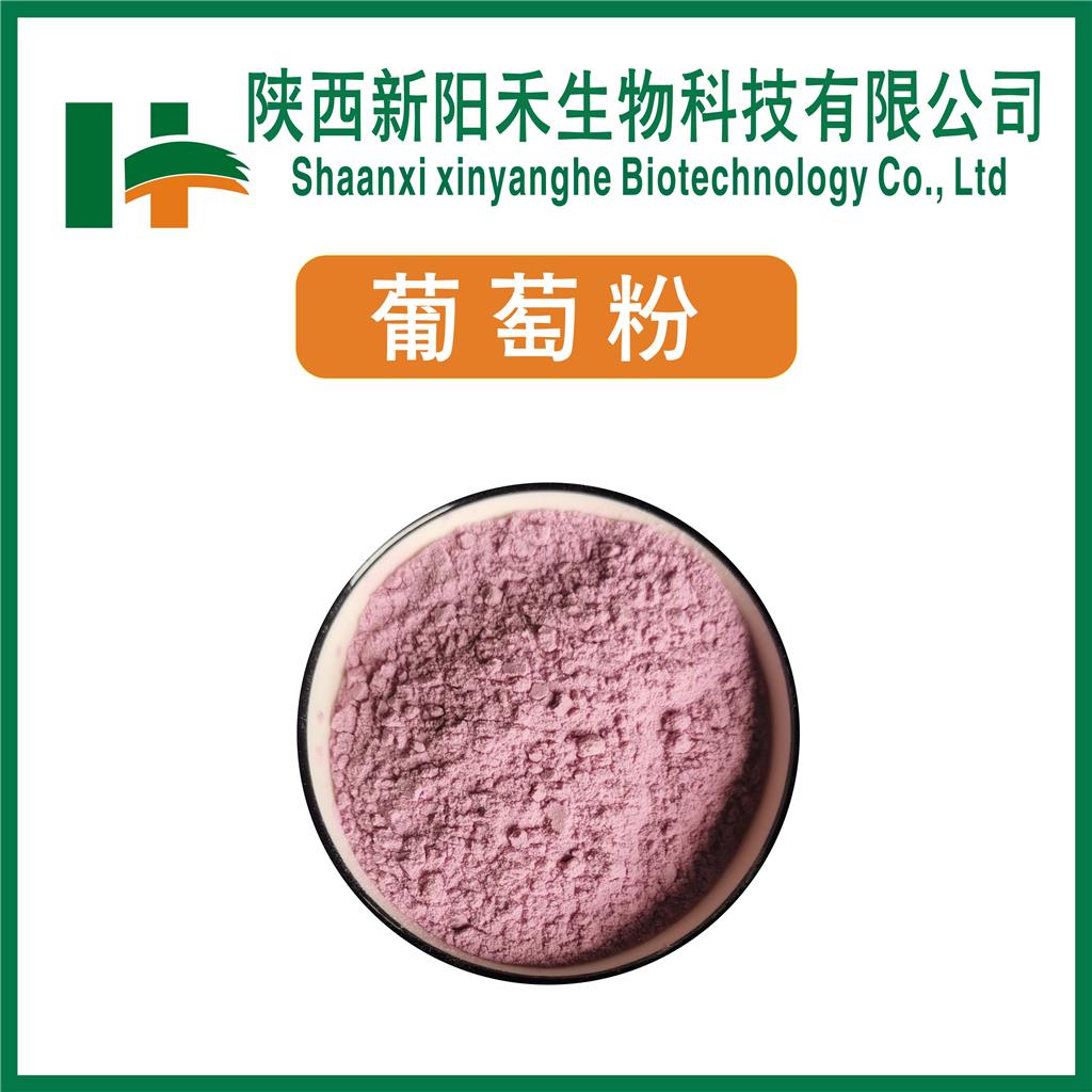 葡萄粉,Grape  powder