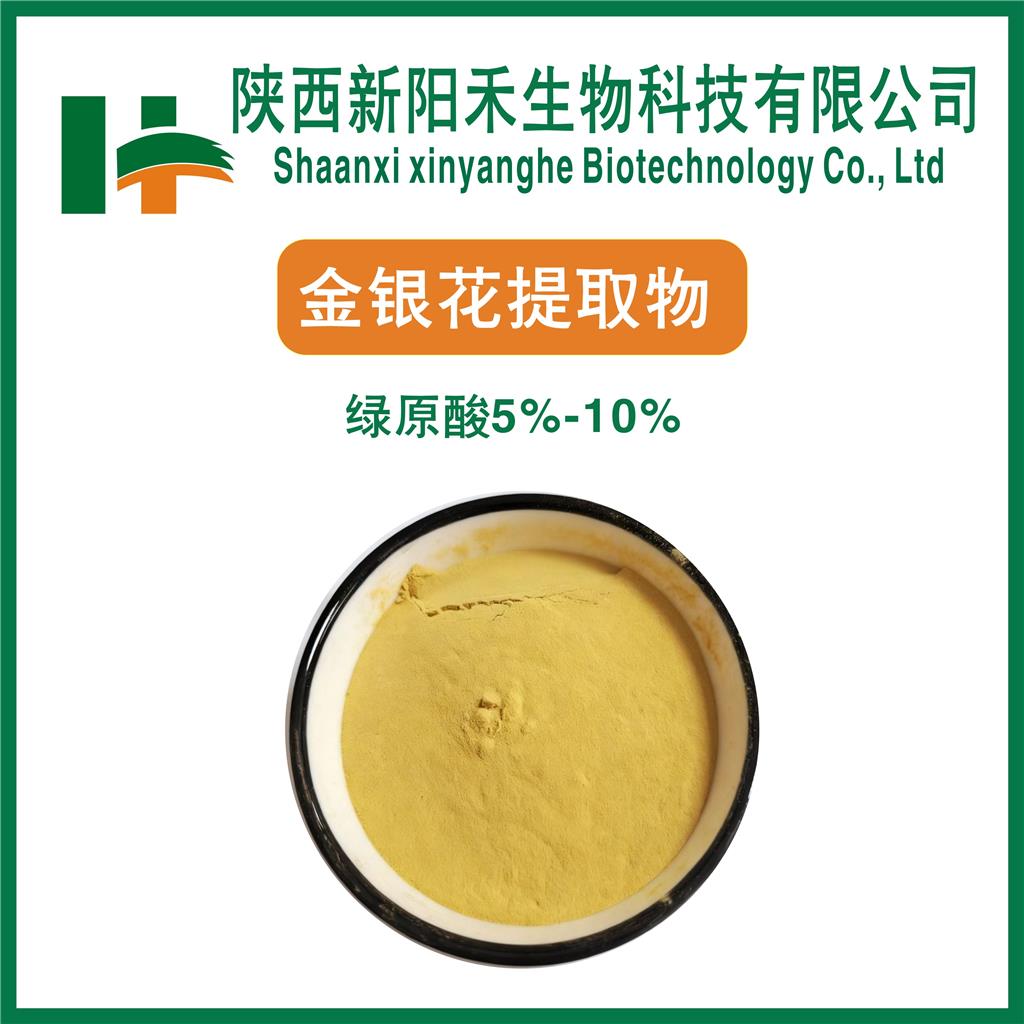 金银花提取物,Honeysuckle flower extract