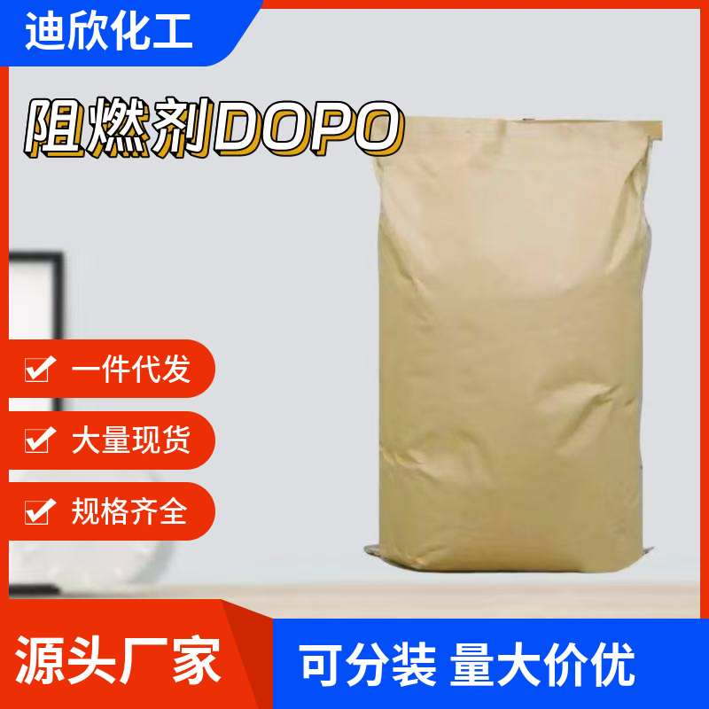 9,10-二氢-9-氧杂-10-磷杂菲-10-氧化物（阻燃剂DOPO）,9,10-Dihydro-9-oxa-10-phosphaphenanthrene 10-oxide