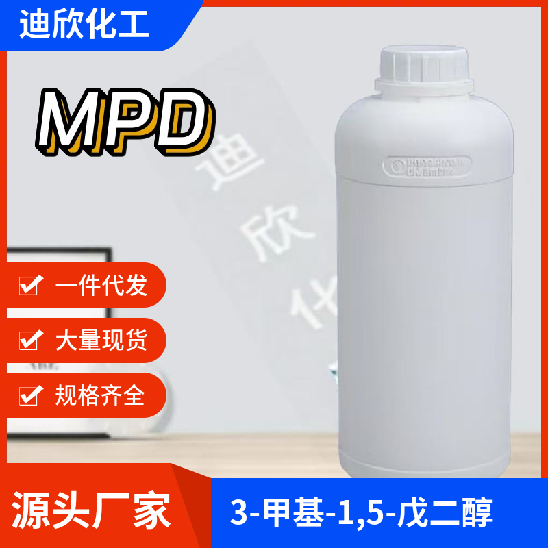 3-甲基-1,5-戊二醇,3-Methyl-1,5-pentanediol