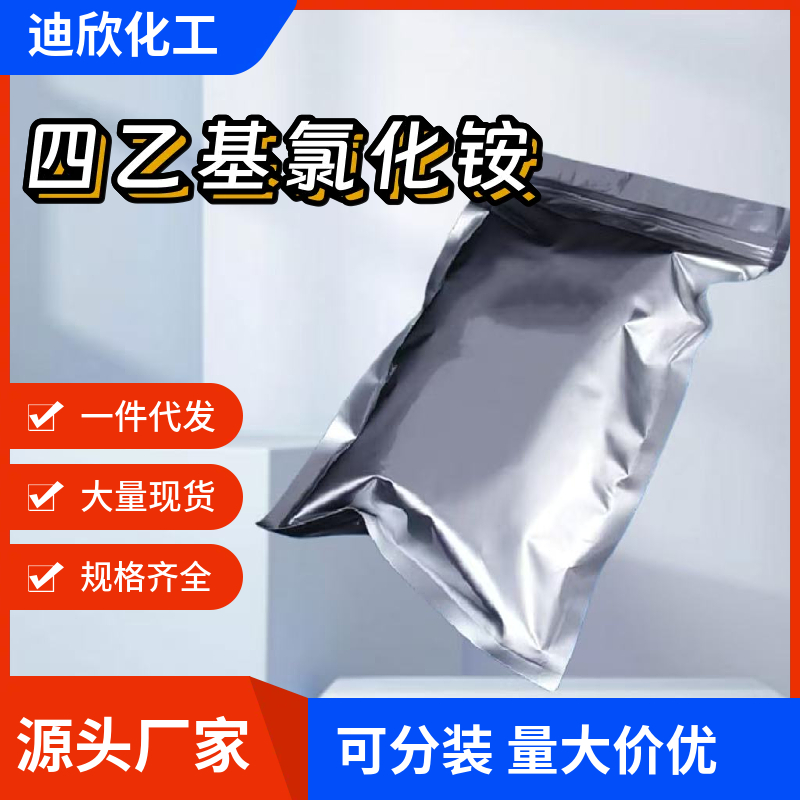 四乙基氯化铵,Tetraethylammonium Chloride