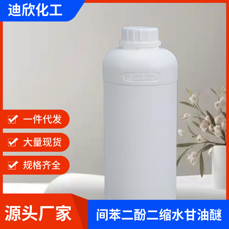 间苯二酚二缩水甘油醚694；1,3-苯二酚二缩水甘油醚,Resorcinol diglycidyl ether