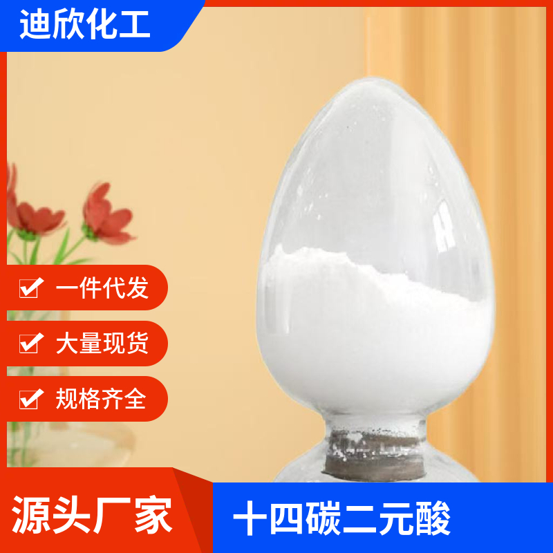 十四碳二元酸；十四烷二酸,Tetradecanedioic acid