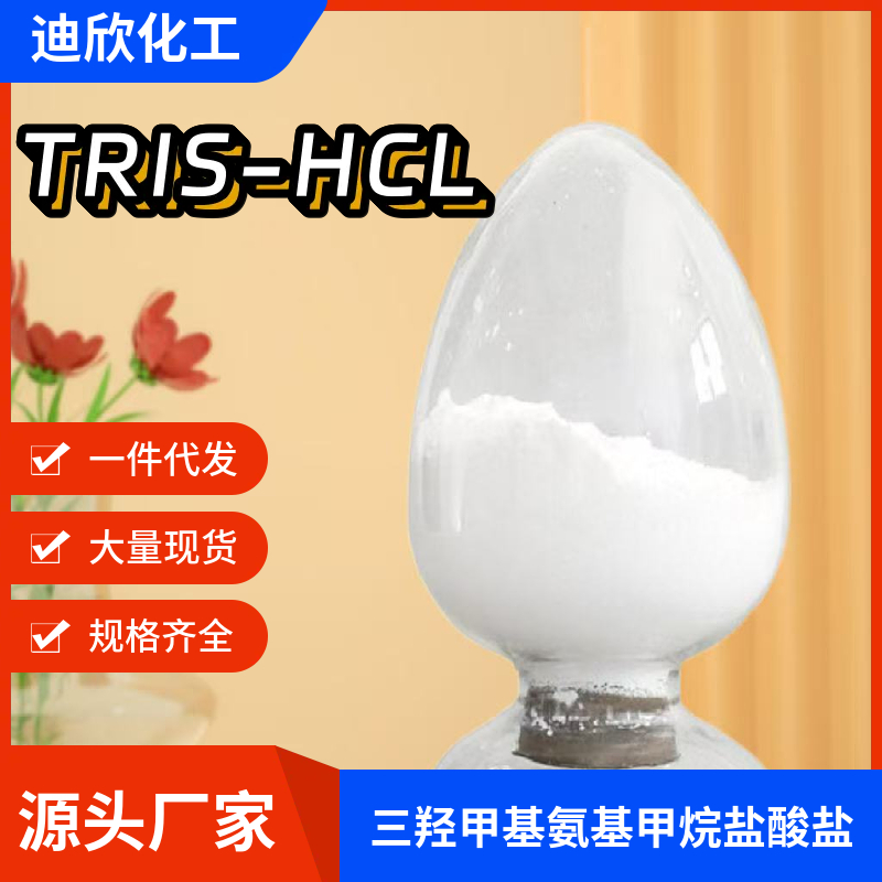 三羟甲基氨基甲烷盐酸盐TRIS-HCL,TRIS hydrochloride