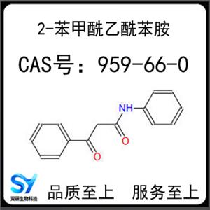 2-苯甲酰乙酰苯胺 959-66-0 乙酰苯胺 3-氧代-N,3-苯基丙酰胺 3-[（2-甲氧基苯基）-苯基甲基]戊二腈