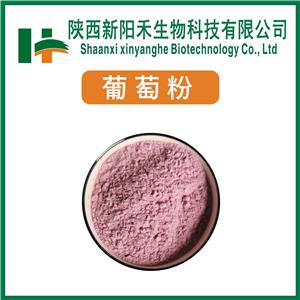 葡萄粉,Grape  powder