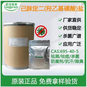 己脒定二（羟乙基磺酸）盐 控油祛痘去屑 化妆品防腐剂（羟乙基磺酸）盐