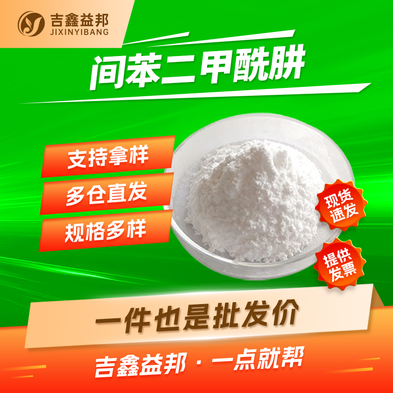 间苯二甲酰肼,Isophthalic dihydrazide
