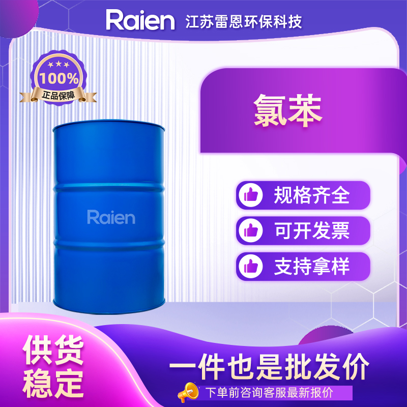 氯苯,Chlorobenzene