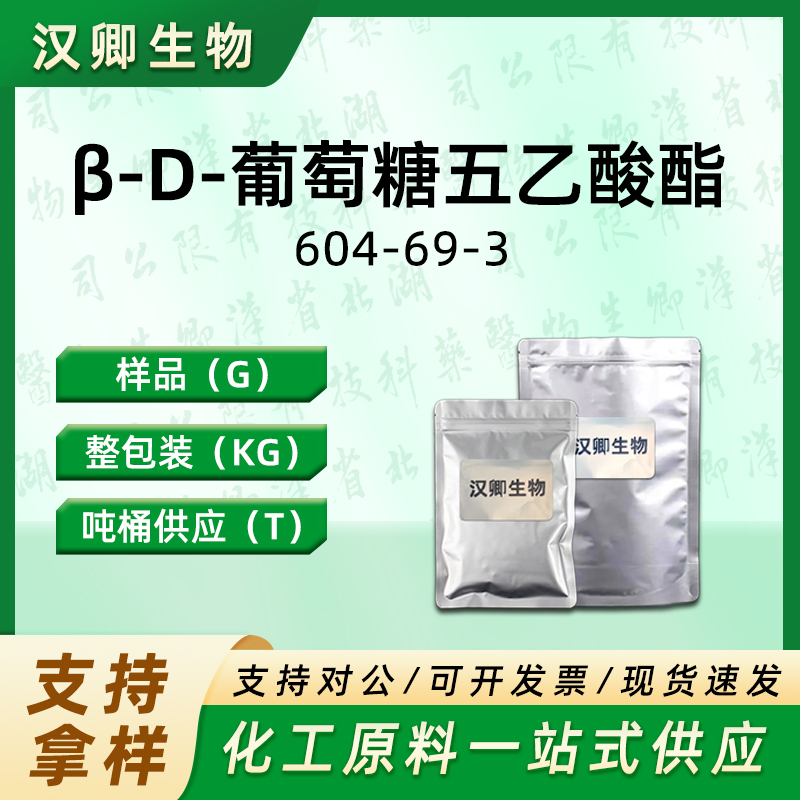 β-D-葡萄糖五乙酸酯,β-D-Glucose pentaacetate
