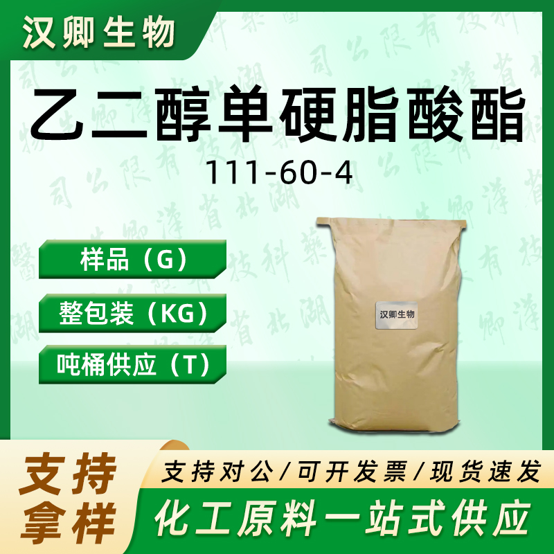 乙二醇单硬脂酸酯,ETHYLENE GLYCOL MONOSTEARATE