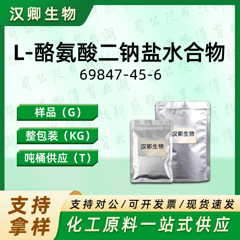 L-酪氨酸二钠盐水合物,L-TYROSINE DISODIUM SALT