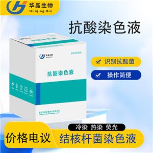 抗酸染色液