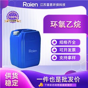 环氧乙烷 75-21-8 氧化乙烯 防腐杀虫剂 食品添加剂