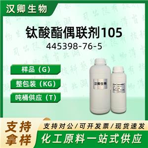 钛酸酯偶联剂105  445398-76-5