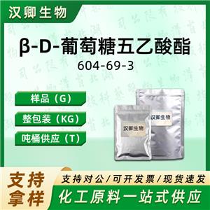 β-D-葡萄糖五乙酸酯  604-69-3