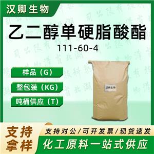 乙二醇单硬脂酸酯  111-60-4