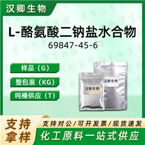 L-酪氨酸二钠盐水合物,L-TYROSINE DISODIUM SALT
