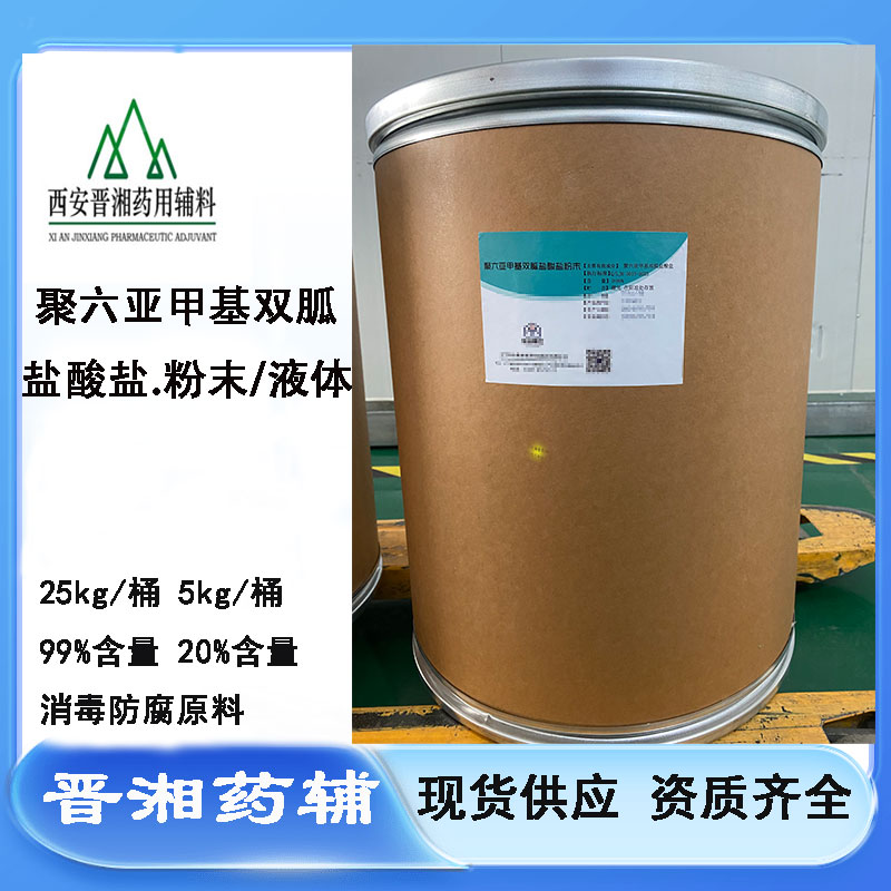 聚六亚甲基双胍盐酸盐,Poly(hexamethylenebiguanide)hydrochloride