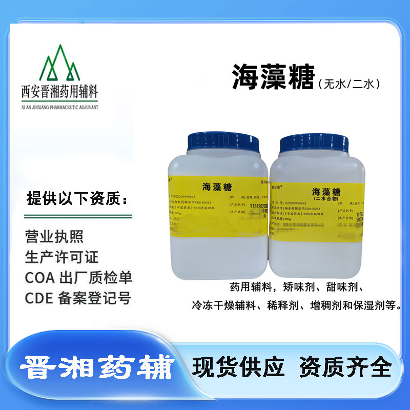 二水海藻糖 药用辅料,Haizaotang Trehalose