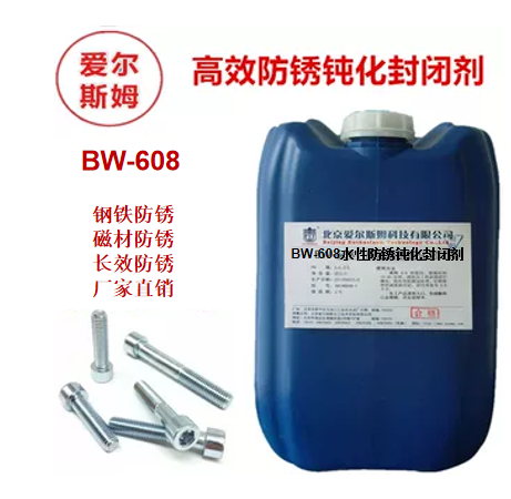 水性防锈钝化封闭剂
