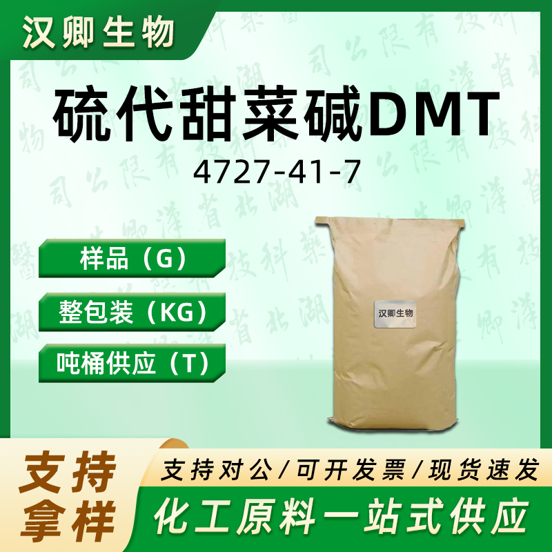 硫代甜菜碱DMT,Sulfobetaine