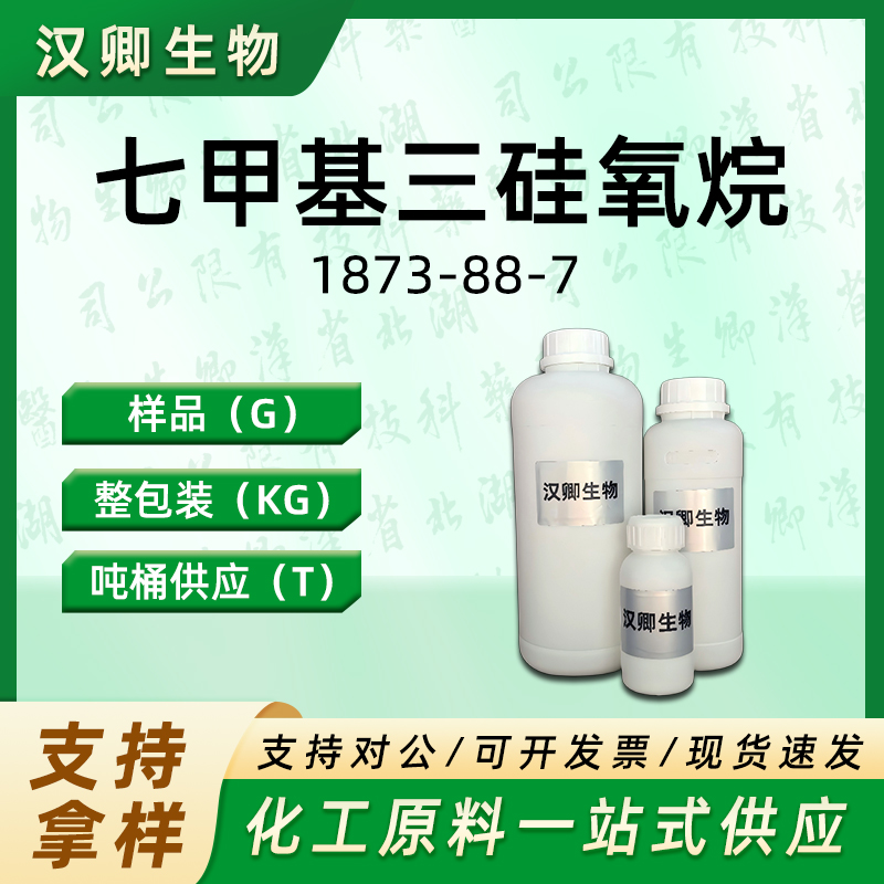 七甲基三硅氧烷；双三甲基硅氧基甲基硅烷,1,1,1,3,5,5,5-Heptamethyltrisiloxane