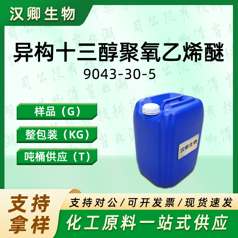 E1306 异构十三醇聚氧乙烯醚,GENAPOL(R) X-080