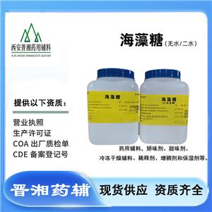二水海藻糖 药用辅料,Haizaotang Trehalose