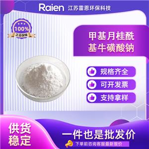 甲基月桂酰基牛磺酸钠 4337-75-1 中间体 可分装